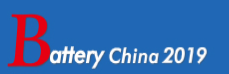 第十四届中国（北京）国际电池产品及原辅材料、零配件、机械设备展示、交易会