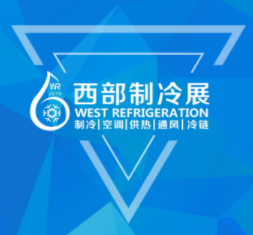 2019中国西部国际制冷、空调、供热、通风及食品冷冻加工展览会