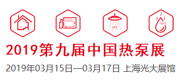 2019中国热泵热水、采暖、干燥及特种应用展览会