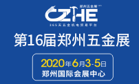 2020第十六届中国郑州国际五金机电展览会