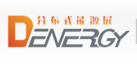 2020上海国际分布式能源燃气发电设备展览会