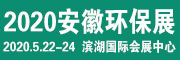 2020中国合肥国际环保产业博览会