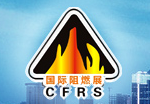 2020十五届中国国际阻燃技术材料展览会暨高峰论坛