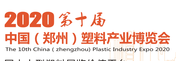 2020中国郑州塑料产业博览会