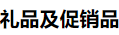 2019上海国际礼品及促销品展览会