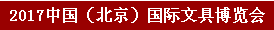 2018中国（北京）国际文具博览会