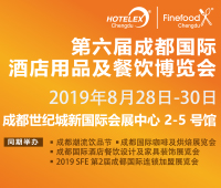 2019成都国际酒店用品及餐饮博览会