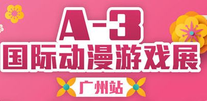 A-3 国际动漫游戏展-广州站