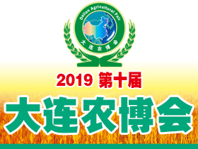 第十届大连国际农业博览会
