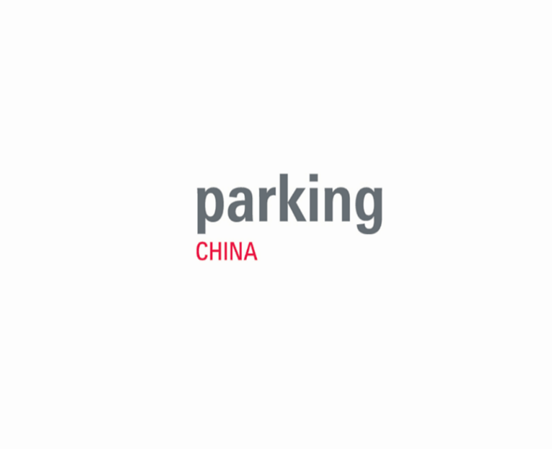 上海国际智慧停车展览会