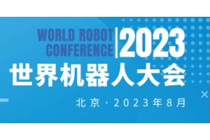 2023世界机器人大会（北京）展览会