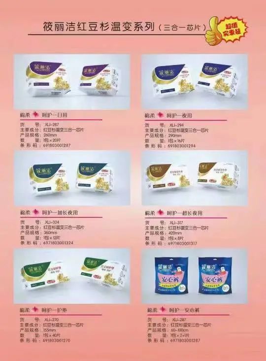 筱丽洁红豆杉温变系列卫生巾_女性护理用品_纸业/生活用纸_展品_遛展