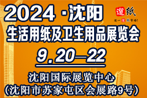 2024第二十五届遛纸·中国（沈阳）生活用纸及卫生用品展览会