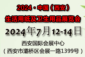 2024第二十四届遛纸·中国（西安）生活用纸及卫生用品展览会