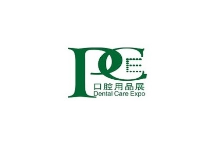 广州国际口腔清洁护理用品展览会