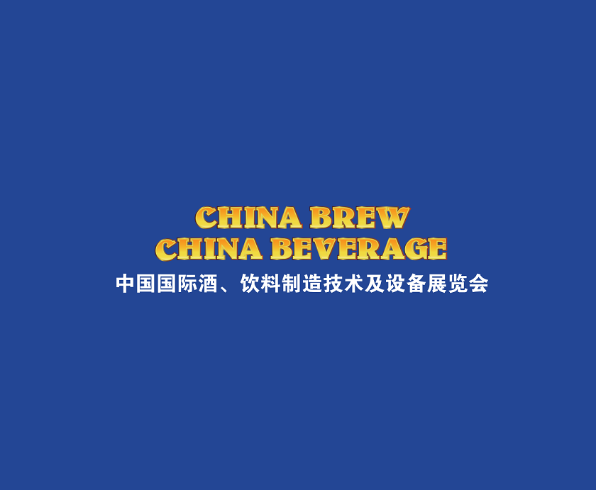 上海国际酒饮料制造技术及设备展览会