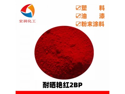 耐晒艳红2BP聚氨酯涂料耐迁移着色颜料