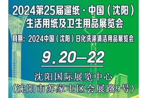 2024第二十五届遛纸·中国（沈阳）生活用纸及卫生用品展览会