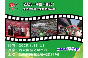 第27届遛纸·中国（西安）生活用纸及卫生用品展览会