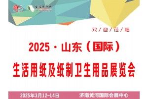 2025第二十六届遛纸·山东（国际）生活用纸及卫生用品展览会